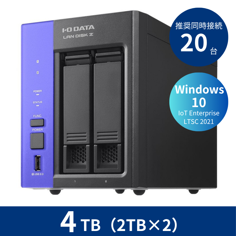 HDL2-Z10ATB04／4TB 推奨同時接続台数～20台 2ドライブNAS（2TB×2）