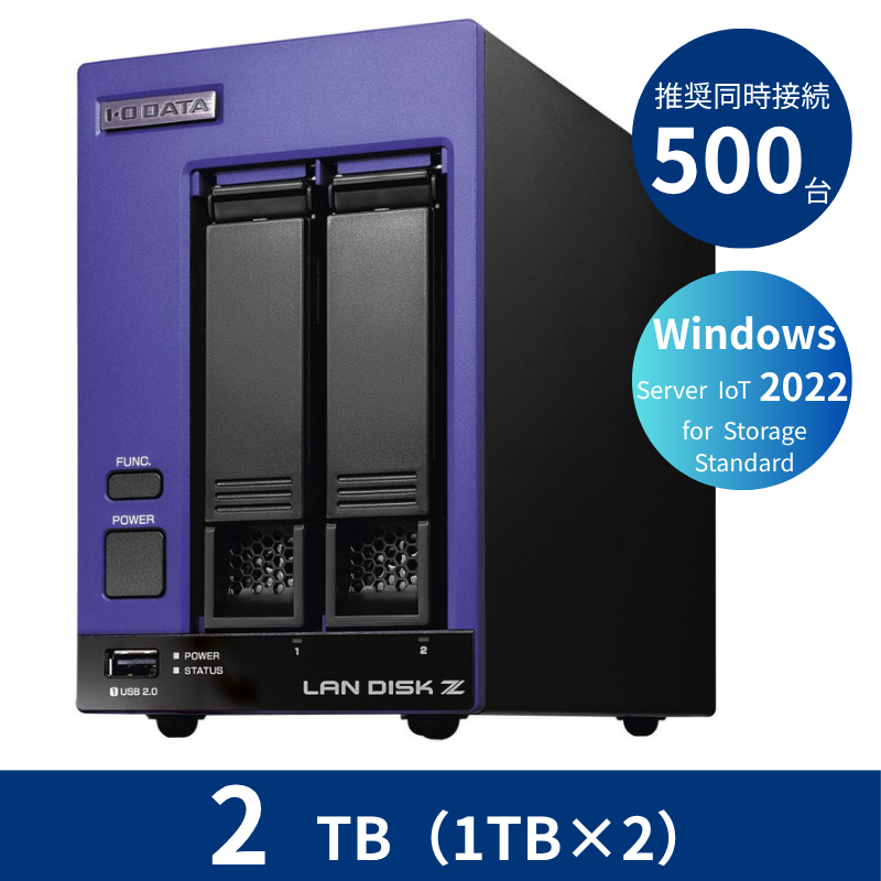 HDL2-Z22SI3B02／2TB 推奨同時接続台数500台～ 2ドライブNAS（1TB×2）