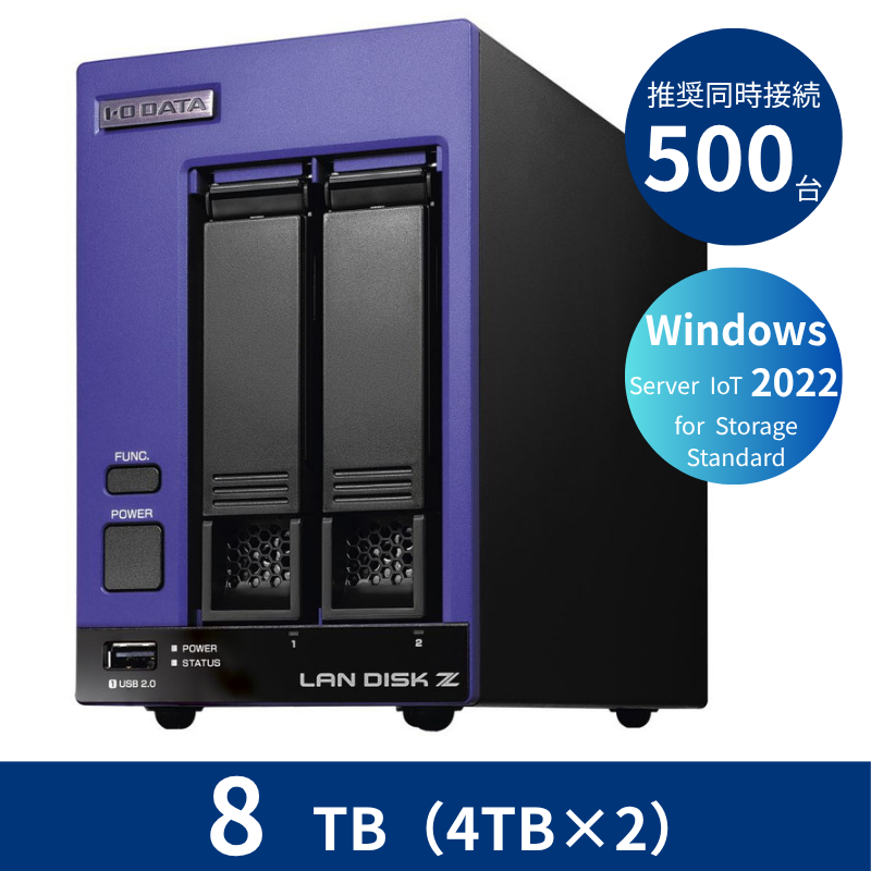 HDL2-Z22SI3B08／8TB 推奨同時接続台数500台～ 2ドライブNAS（4TB×2）