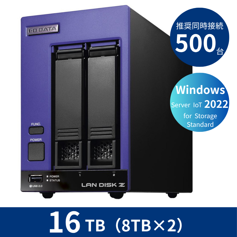 HDL2-Z22SI3B16／16TB 推奨同時接続台数500台～ 2ドライブNAS（8TB×2）
