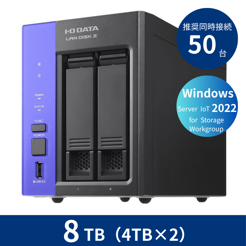 HDL2-Z22WATB08／8TB 推奨同時接続台数～50台 2ドライブNAS（4TB×2）