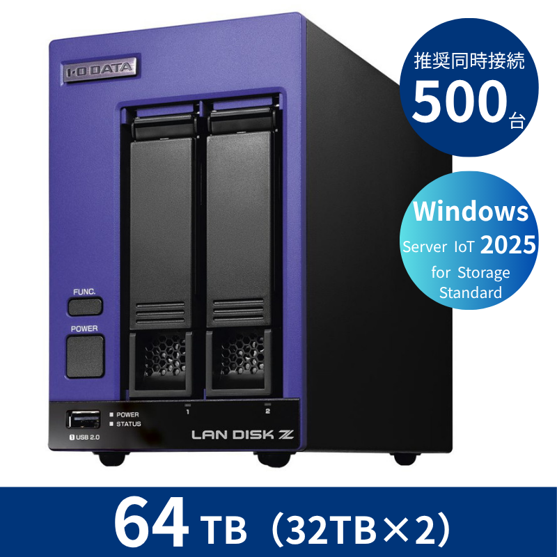 HDL2-Z25SI3B64／64TB 推奨同時接続台数500台～ 2ドライブNAS（32TB×2）