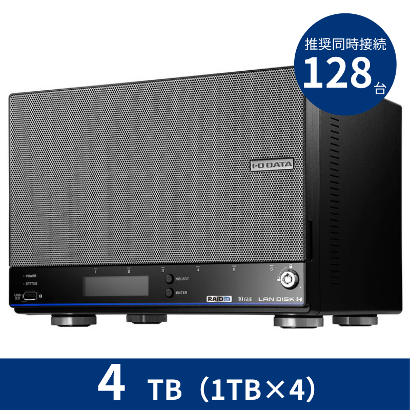 HDL4-HB04EX／4TB 推奨同時接続台数～128台 4ドライブNAS（1TB×4）