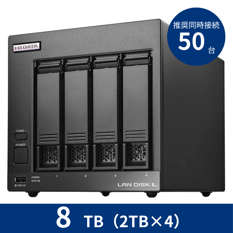 HDL4-LV08／8TB 推奨同時接続台数～50台 4ドライブNAS（2TB×4）