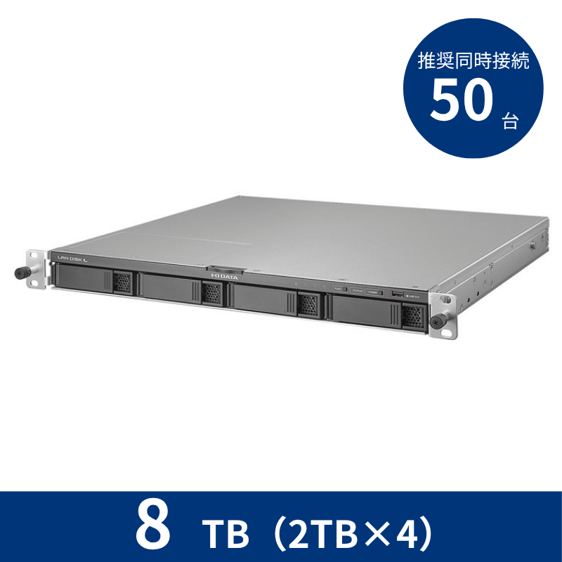 HDL4-LV08U／8TB 推奨同時接続台数～50台 4ドライブラックマウントNAS（2TB×4）