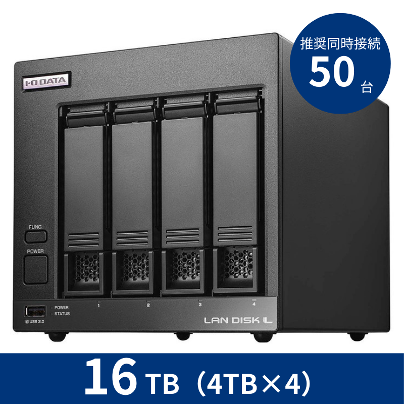 HDL4-LV16／16TB 推奨同時接続台数～50台 4ドライブNAS（4TB×4）