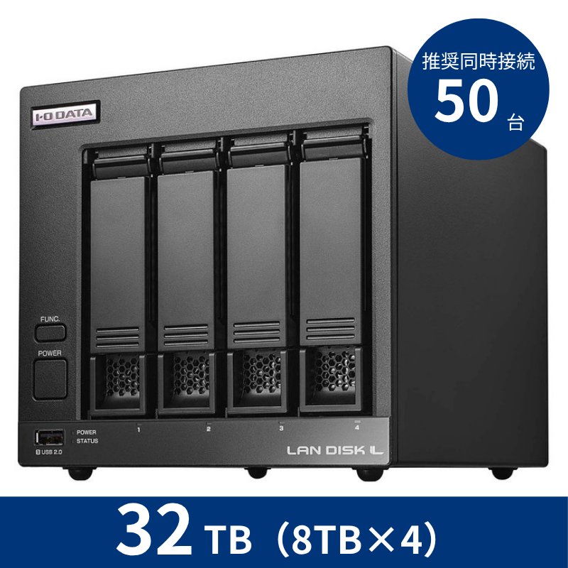 HDL4-LV32／32TB 推奨同時接続台数～50台 4ドライブNAS（8TB×4）