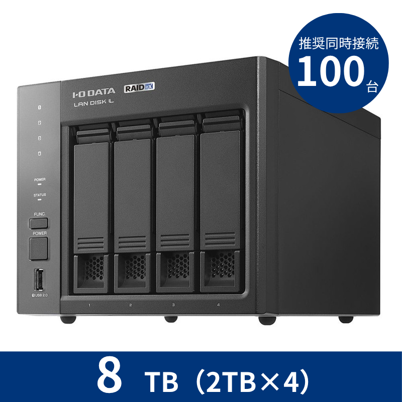 HDL4-LX08／8TB 推奨同時接続台数～100台 4ドライブNAS（2TB×4）