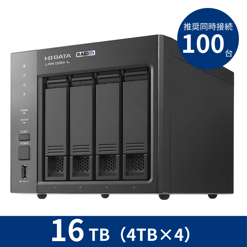 HDL4-LX16／16TB 推奨同時接続台数～100台 4ドライブNAS（4TB×4）