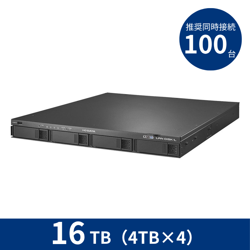 HDL4-LX16U／16TB 推奨同時接続台数～100台 4ドライブラックマウントNAS（4TB×4）