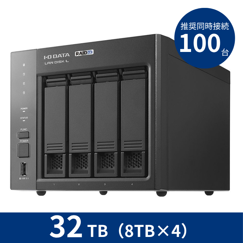 HDL4-LX32／32TB 推奨同時接続台数～100台 4ドライブNAS（8TB×4）