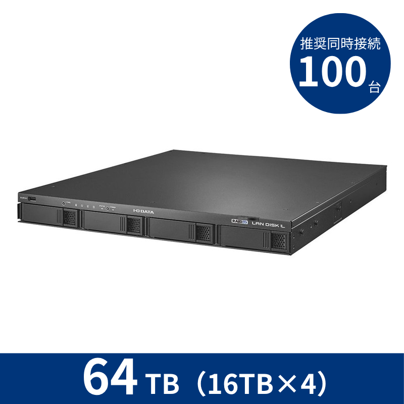 HDL4-LX64U／64TB 推奨同時接続台数～100台 4ドライブラックマウントNAS（16TB×4）