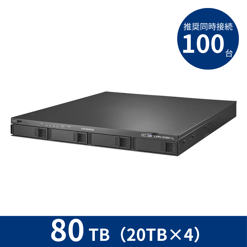 HDL4-LX80U／80TB 推奨同時接続台数～100台 4ドライブラックマウントNAS（20TB×4）