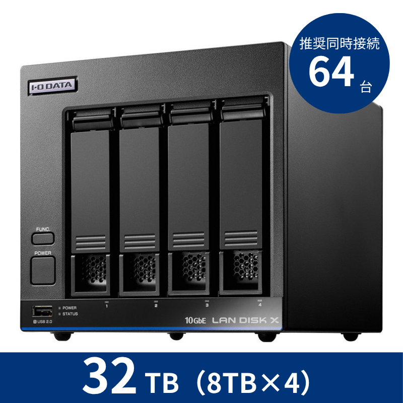 HDL4-XA32B／32TB 推奨同時接続台数～64台 4ドライブNAS（8TB×4）