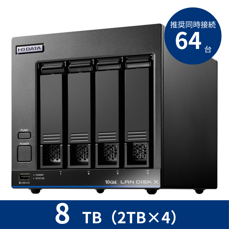 HDL4-XA8B／8TB 推奨同時接続台数～64台 4ドライブNAS（2TB×4）