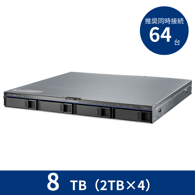 HDL4-XA8-UB／8TB 推奨同時接続台数～64台 4ドライブラックマウントNAS（2TB×4）