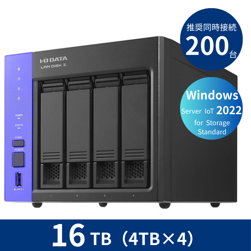 HDL4-Z22SATB16／16TB 推奨同時接続台数200台～ 4ドライブNAS（4TB×4）