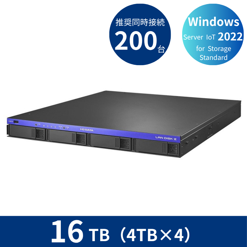 HDL4-Z22SATB16U／16TB 推奨同時接続台数200台～ 4ドライブラックマウントNAS（4TB×4）