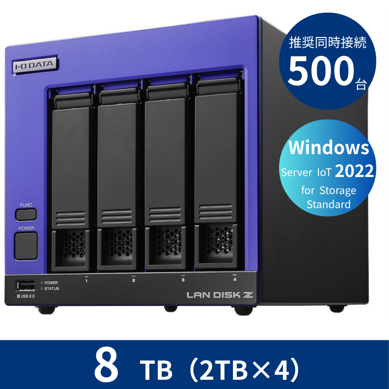 HDL4-Z22SI3B08／8TB 推奨同時接続台数500台～ 4ドライブNAS（2TB×4）