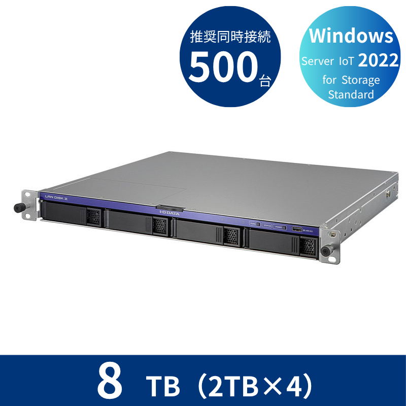 HDL4-Z22SI3B08U／8TB 推奨同時接続台数500台～ 4ドライブラックマウントNAS（2TB×4）