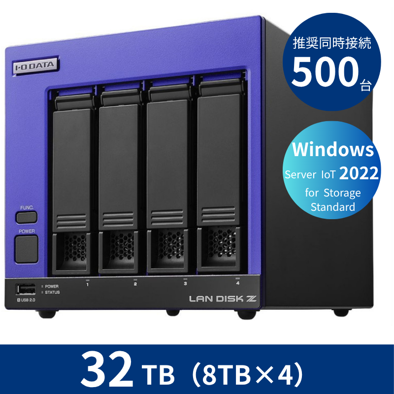 HDL4-Z22SI3B32／32TB 推奨同時接続台数500台～ 4ドライブNAS（8TB×4）