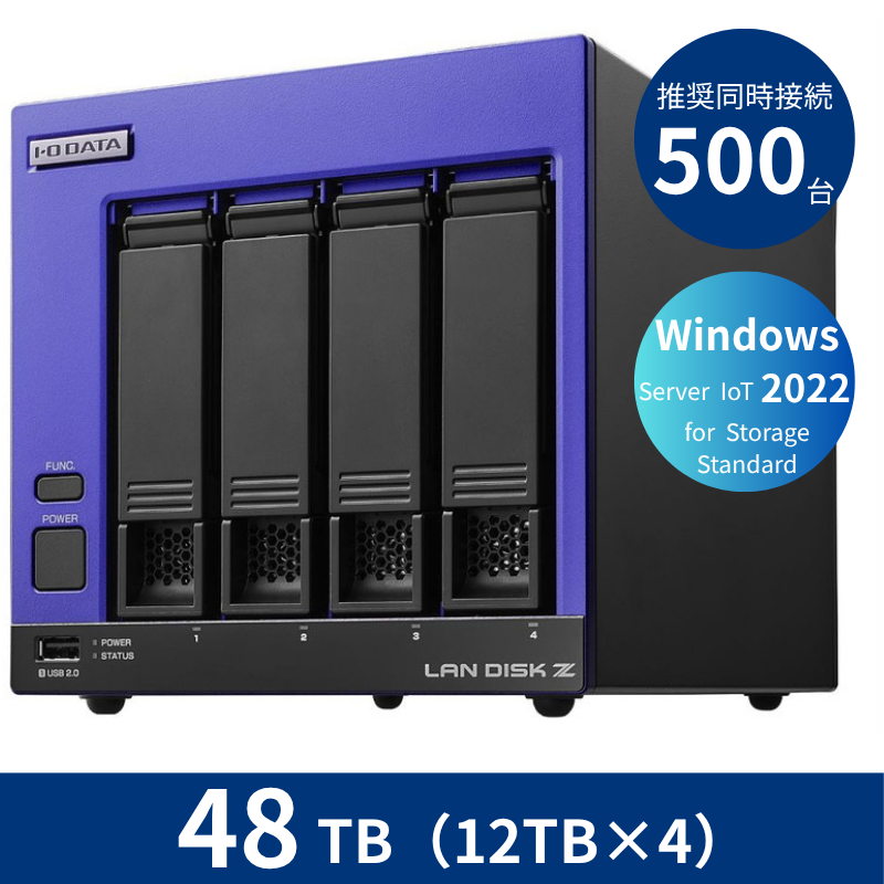 HDL4-Z22SI3B48／48TB 推奨同時接続台数500台～ 4ドライブNAS（12TB×4）