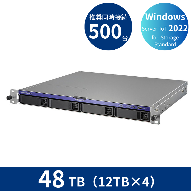 HDL4-Z22SI3B48U／48TB 推奨同時接続台数500台～ 4ドライブラックマウントNAS（12TB×4）