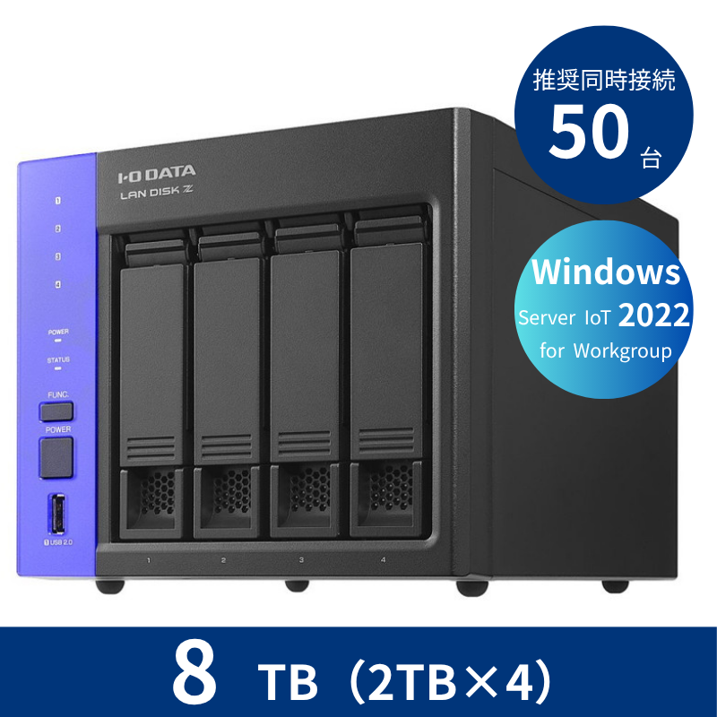 HDL4-Z22WATB08／8TB 推奨同時接続台数～50台 4ドライブNAS（2TB×4）
