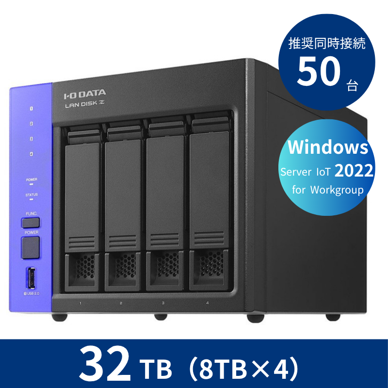 HDL4-Z22WATB32／32TB 推奨同時接続台数～50台 4ドライブNAS（8TB×4）