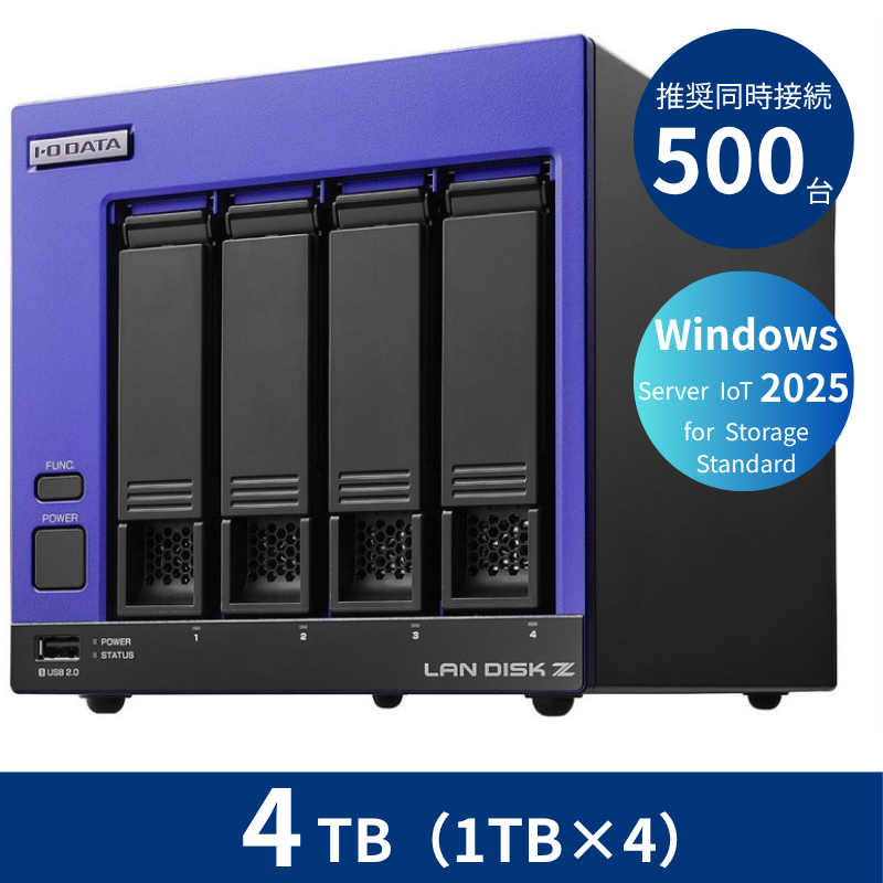 HDL4-Z25SI3B04／4TB 推奨同時接続台数500台～ 4ドライブNAS（1TB×4）