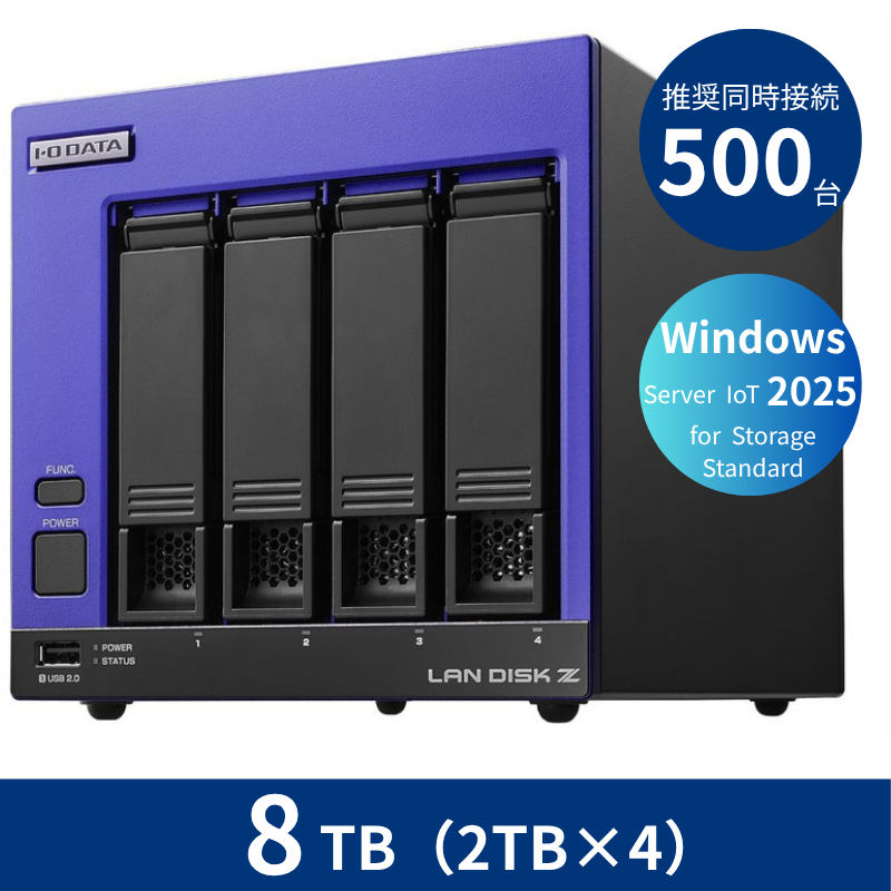 HDL4-Z25SI3B08／8TB 推奨同時接続台数500台～ 4ドライブNAS（2TB×4）
