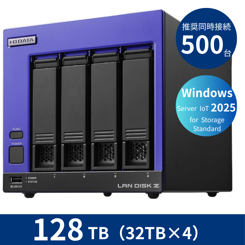 HDL4-Z25SI3B128／128TB 推奨同時接続台数500台～ 4ドライブNAS（32TB×4）