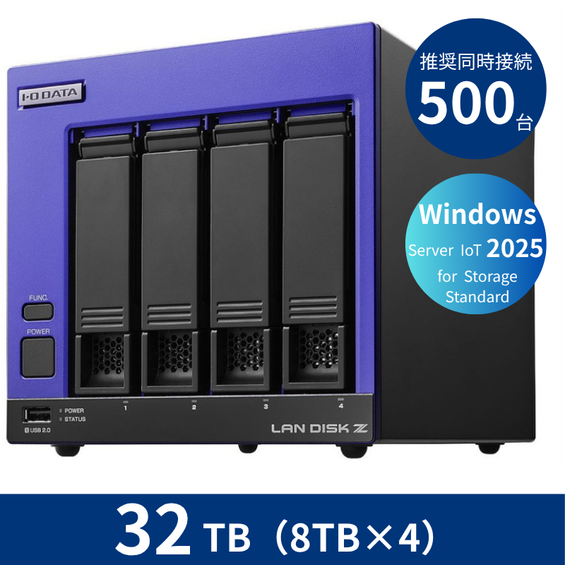 HDL4-Z25SI3B32／32TB 推奨同時接続台数500台～ 4ドライブNAS（8TB×4）