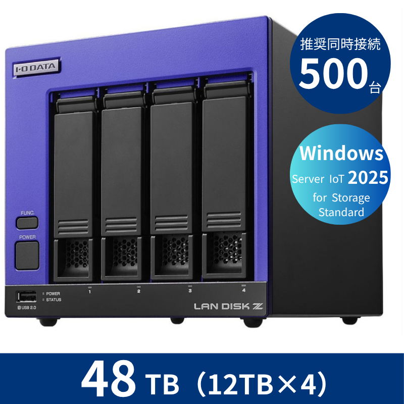 HDL4-Z25SI3B48／48TB 推奨同時接続台数500台～ 4ドライブNAS（12TB×4）