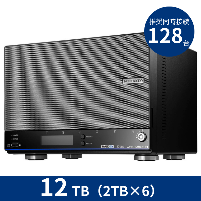 HDL6-HB12／12TB 推奨同時接続台数～128台 6ドライブNAS（2TB×6）